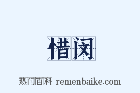惜闵是什么意思的图片